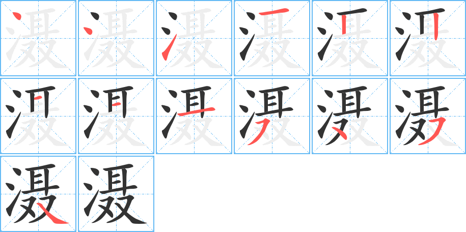 滠字的笔画顺序