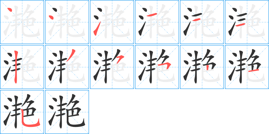 滟字的笔画顺序