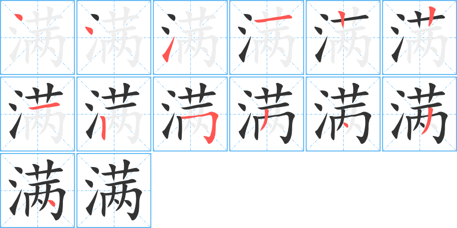 满字的笔画顺序