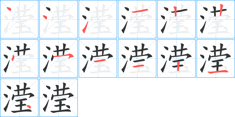 滢字的笔画顺序