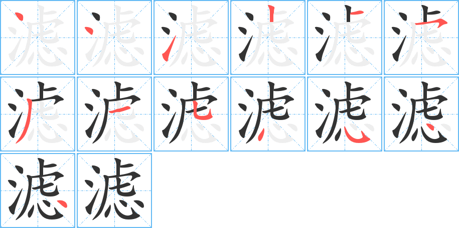 滤字的笔画顺序