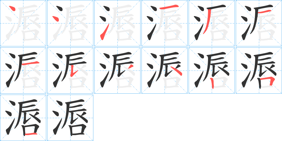 滣字的笔画顺序