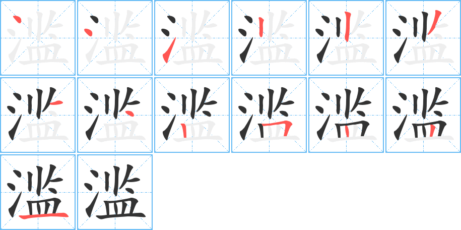 滥字的笔画顺序