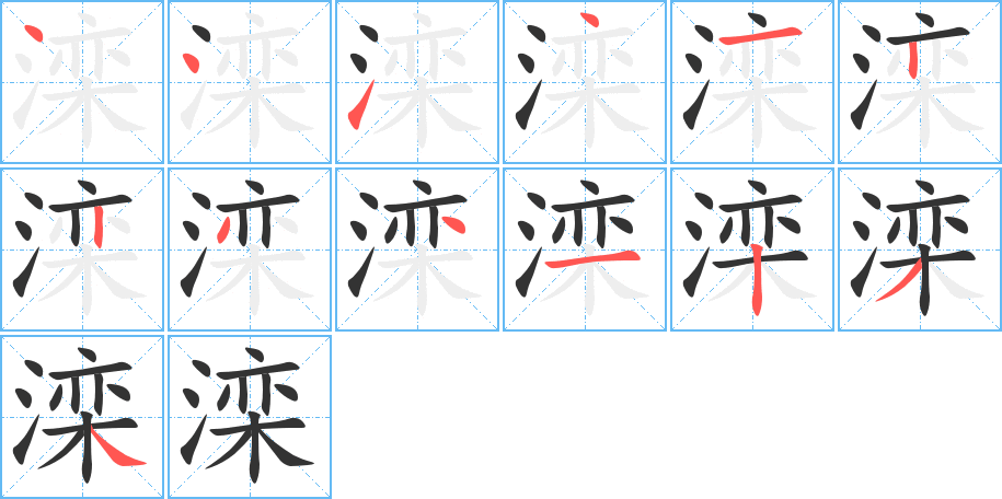滦字的笔画顺序