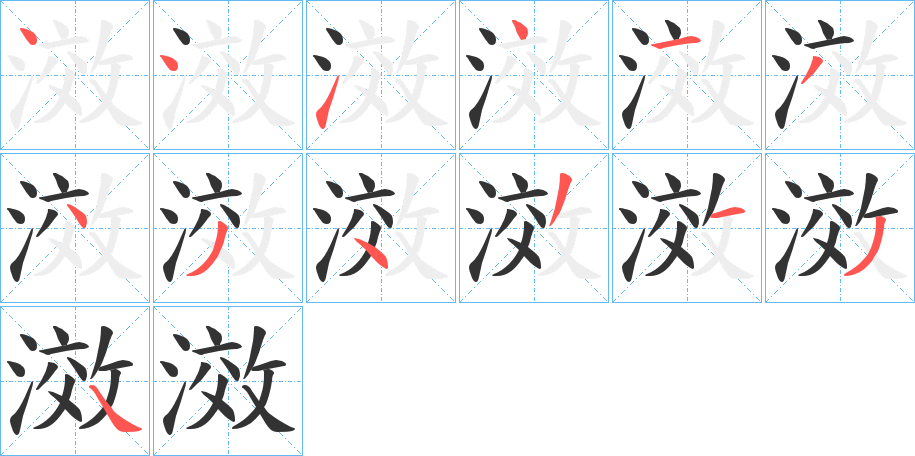 滧字的笔画顺序