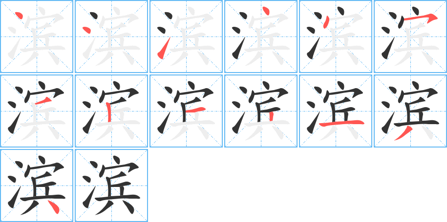 滨字的笔画顺序