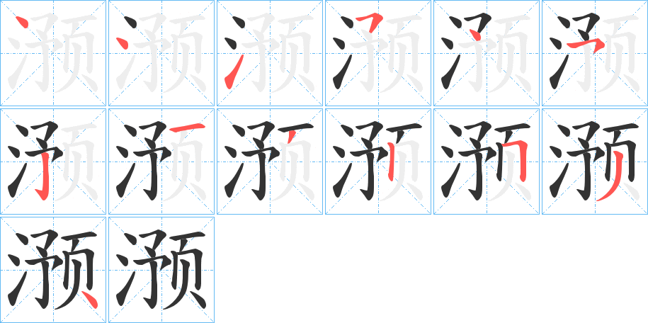 滪字的笔画顺序
