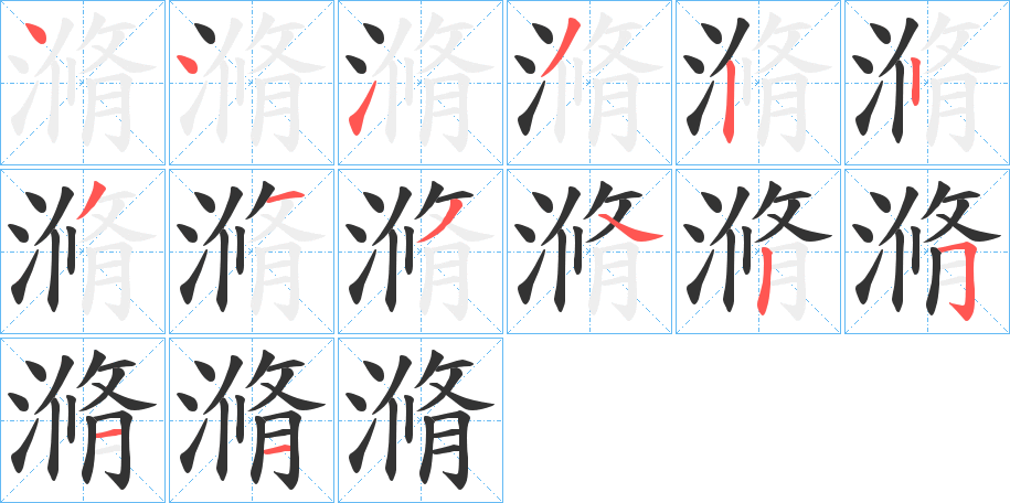 滫字的笔画顺序