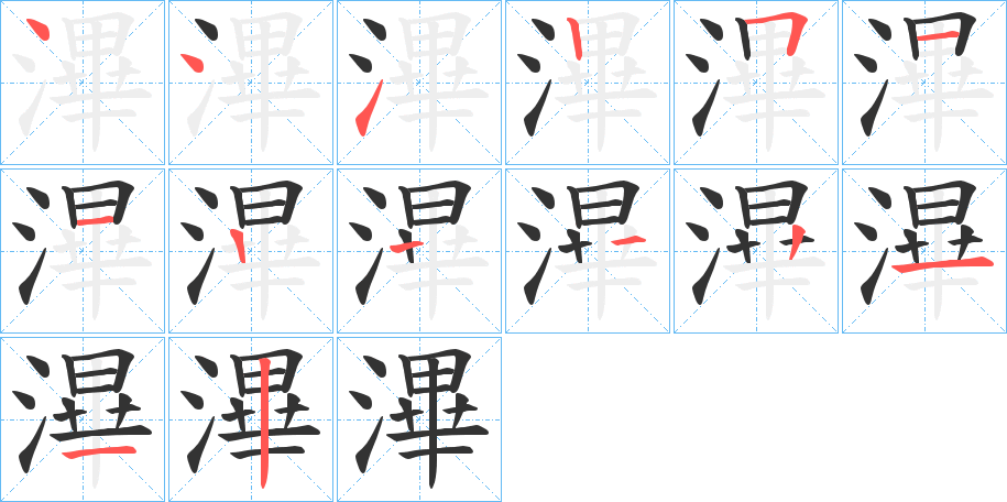 滭字的笔画顺序