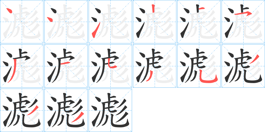 滮字的笔画顺序