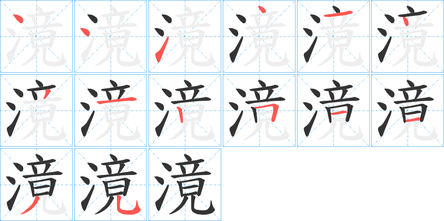 滰字的笔画顺序
