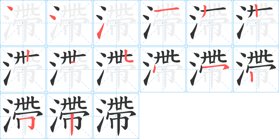 滯字的笔画顺序