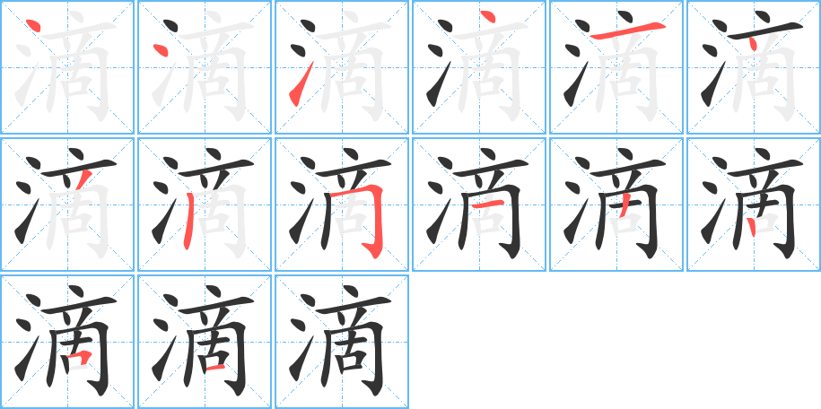 滴字的笔画顺序