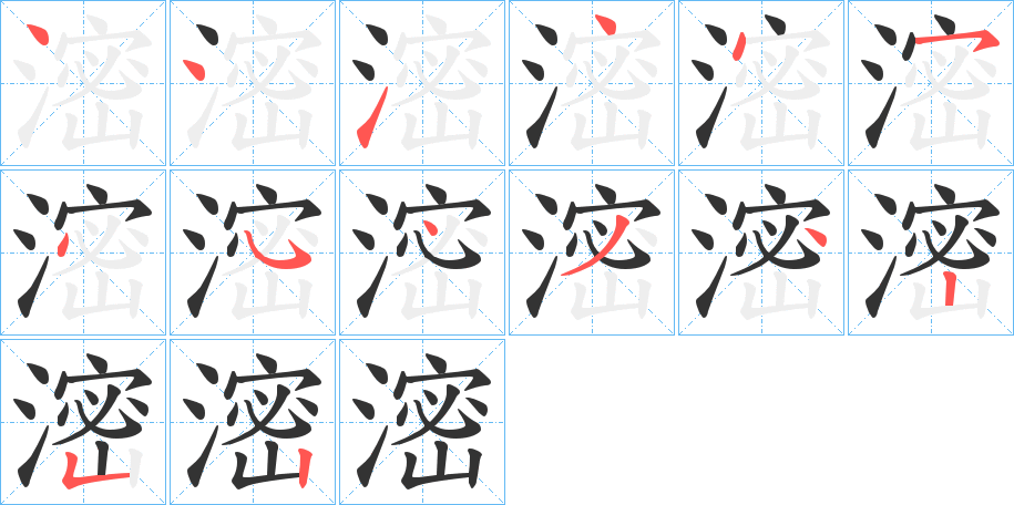 滵字的笔画顺序