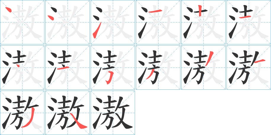 滶字的笔画顺序