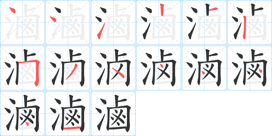 滷字的笔画顺序