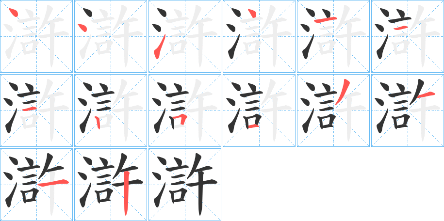 滸字的笔画顺序
