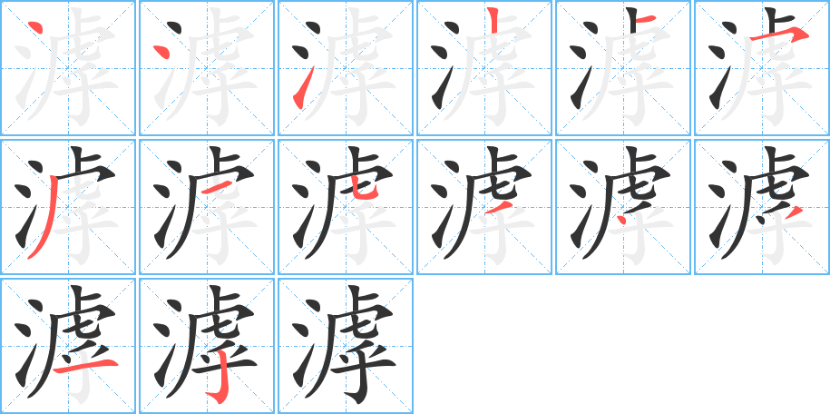 滹字的笔画顺序