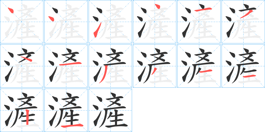 滻字的笔画顺序