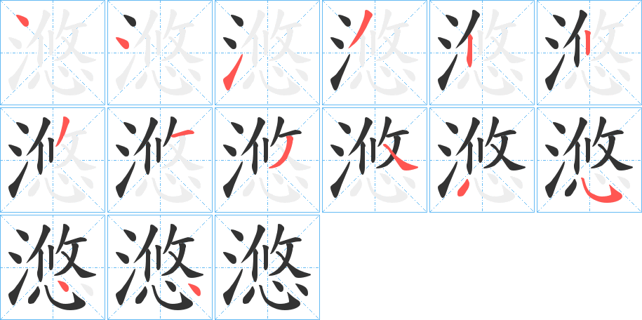 滺字的笔画顺序