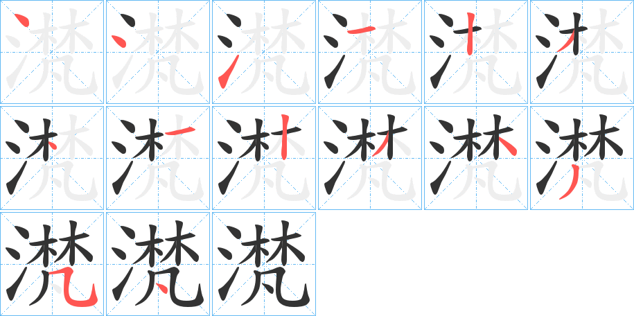 滼字的笔画顺序
