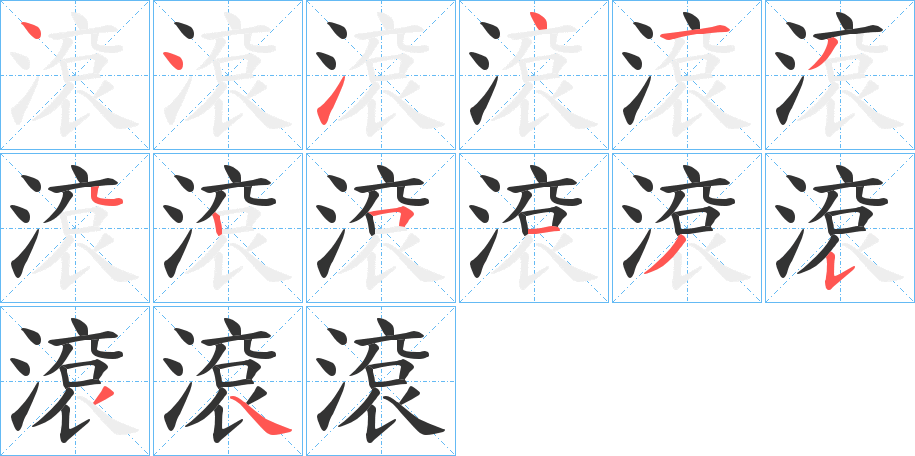 滾字的笔画顺序