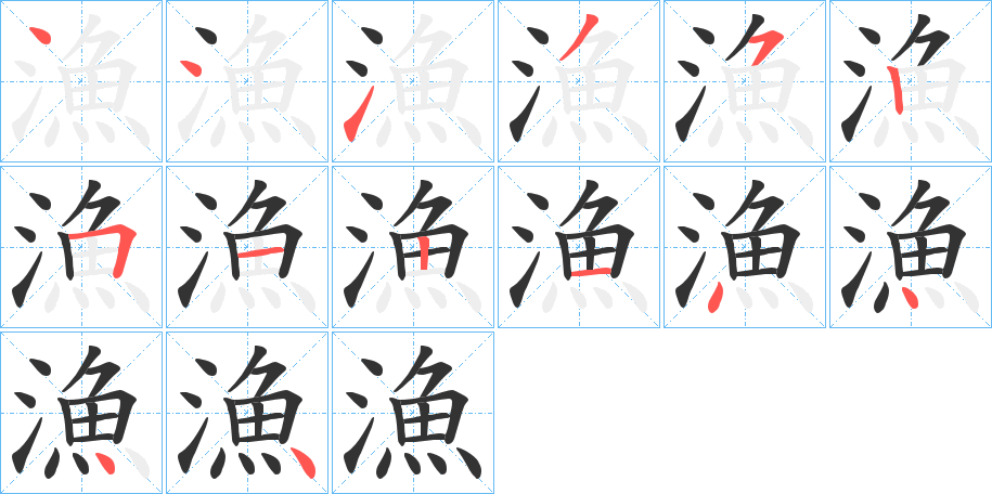 漁字的笔画顺序