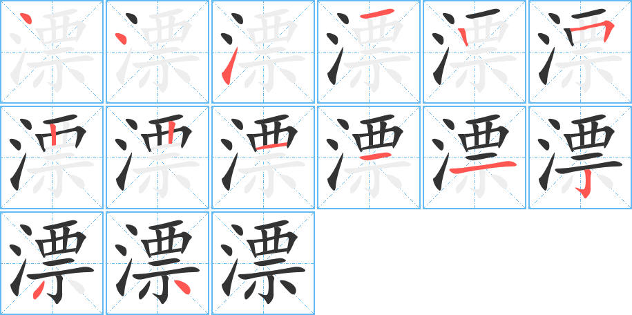漂字的笔画顺序
