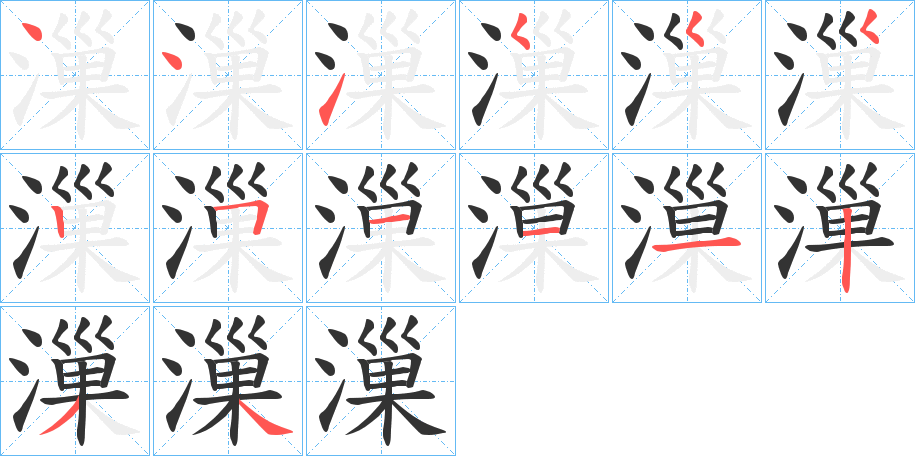 漅字的笔画顺序