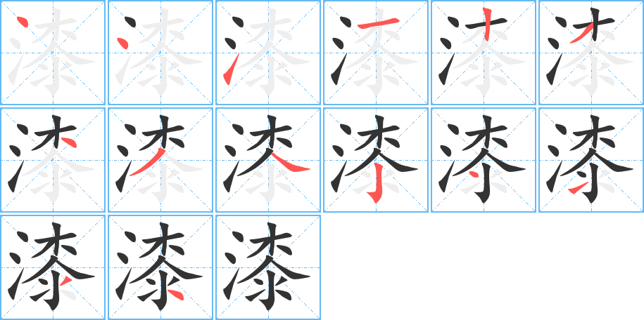 漆字的笔画顺序