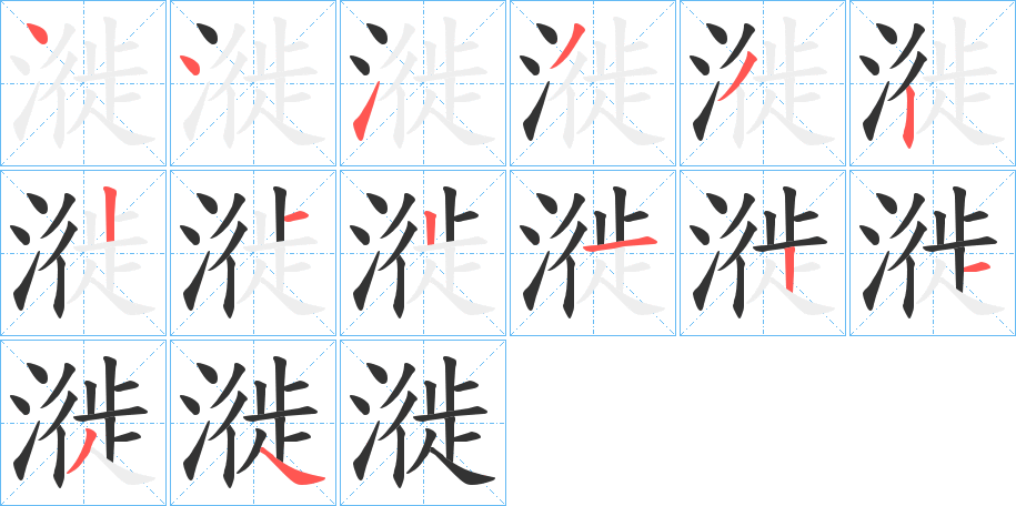 漇字的笔画顺序