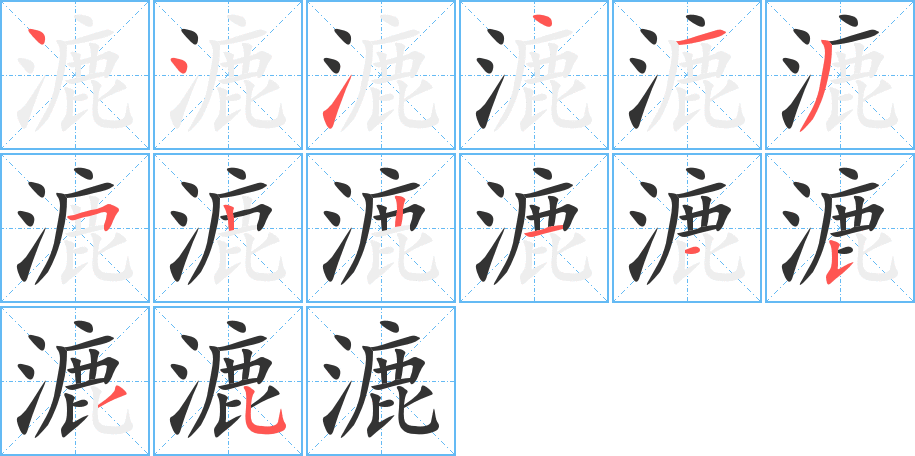 漉字的笔画顺序