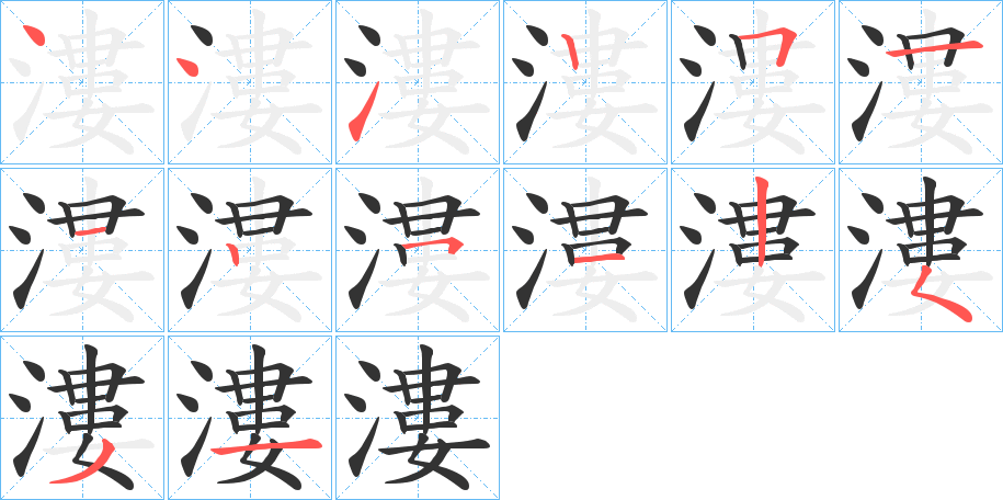 漊字的笔画顺序