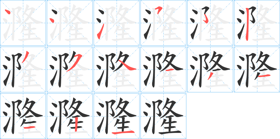 漋字的笔画顺序