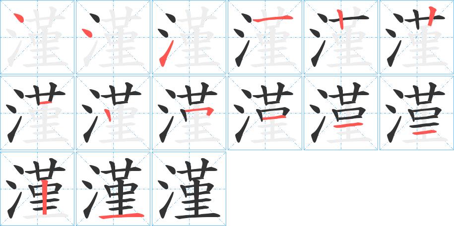 漌字的笔画顺序