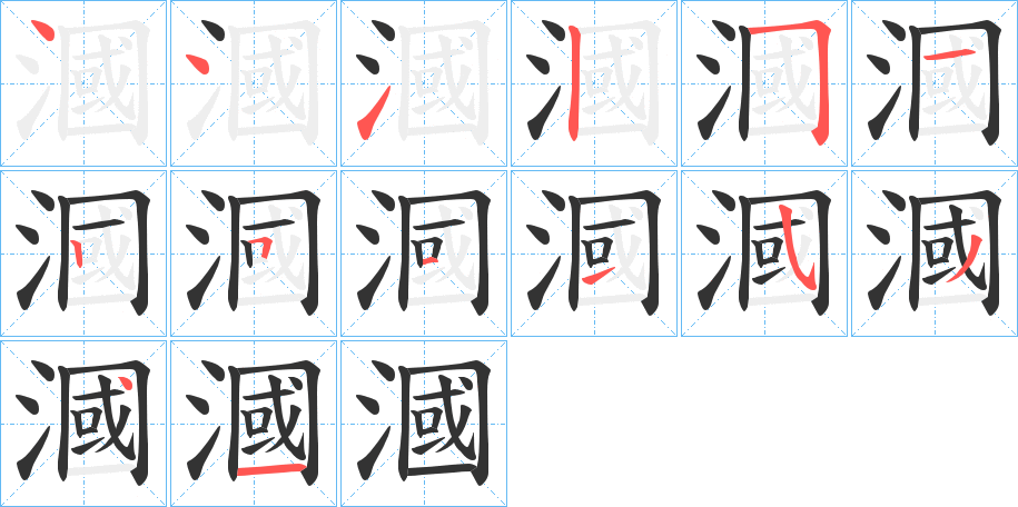 漍字的笔画顺序