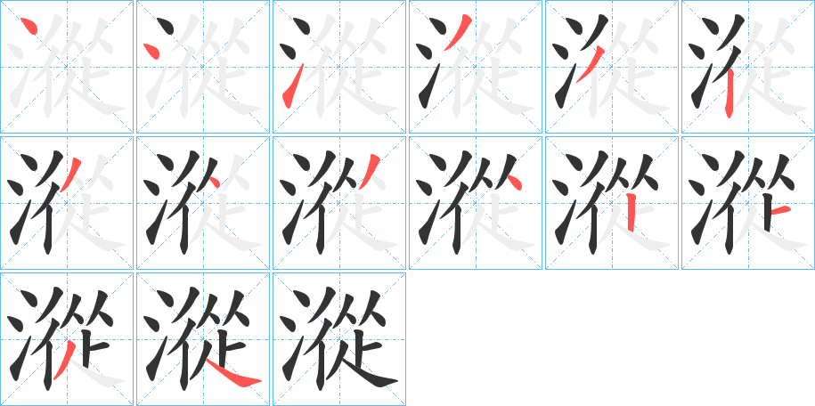 漎字的笔画顺序