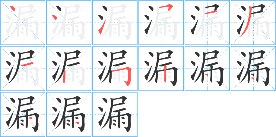 漏字的笔画顺序