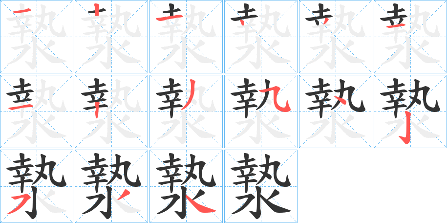 漐字的笔画顺序
