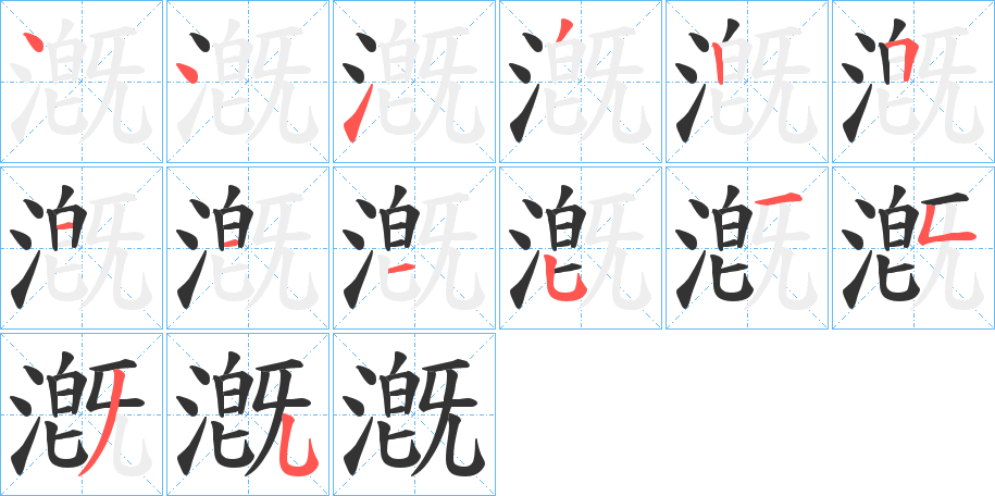 漑字的笔画顺序