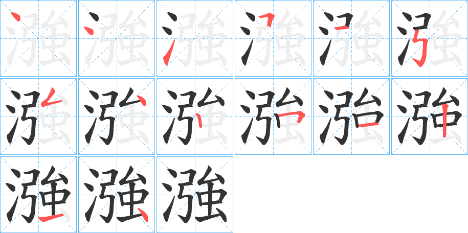 漒字的笔画顺序