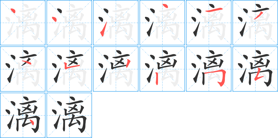 漓字的笔画顺序