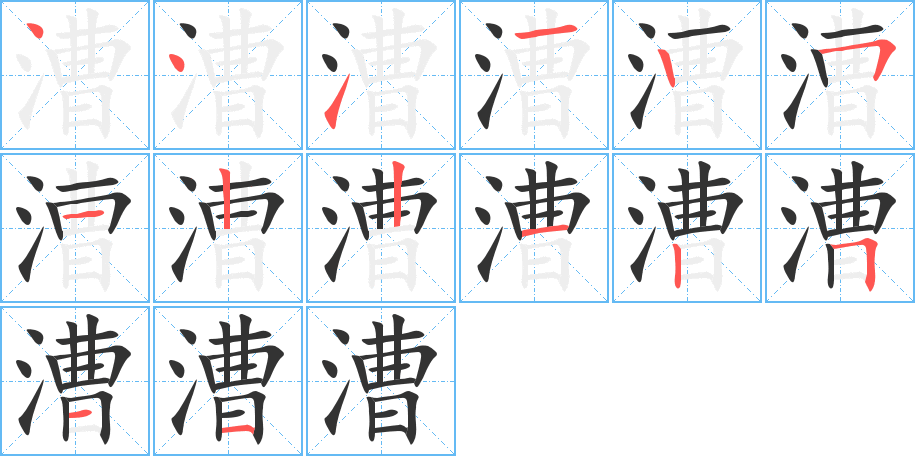 漕字的笔画顺序