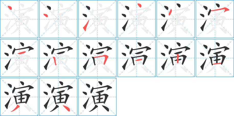 演字的笔画顺序