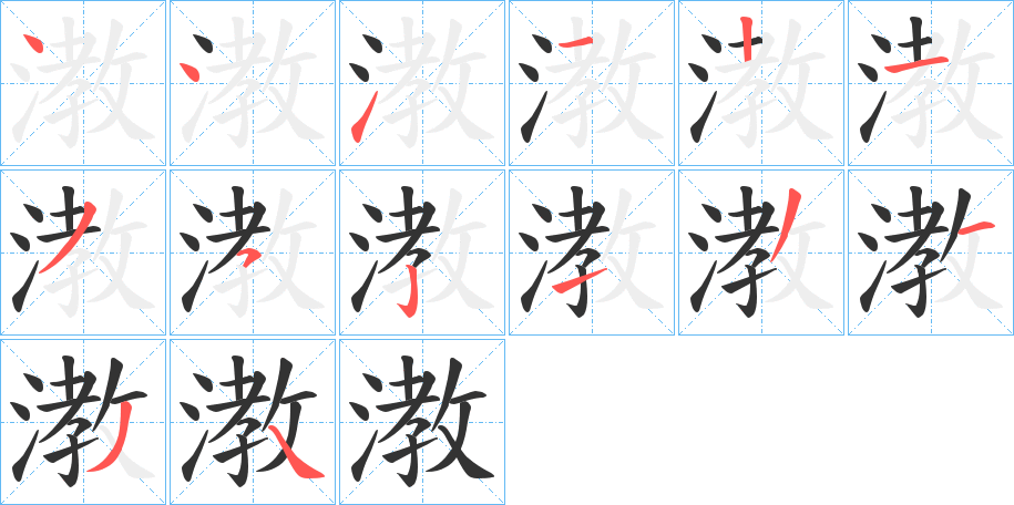 漖字的笔画顺序