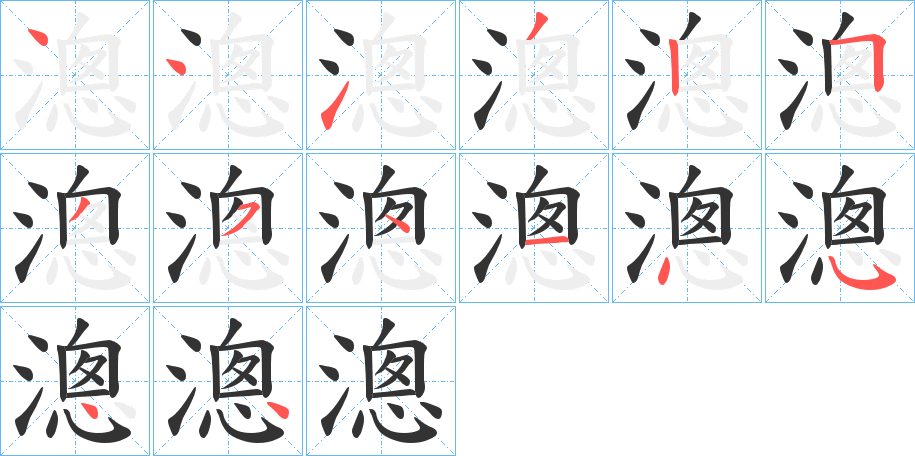 漗字的笔画顺序