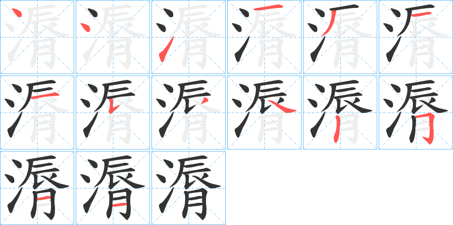 漘字的笔画顺序