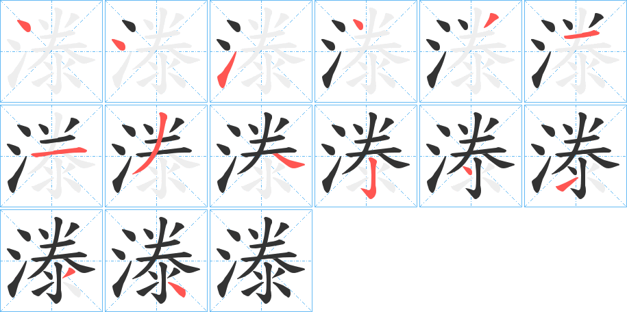 漛字的笔画顺序
