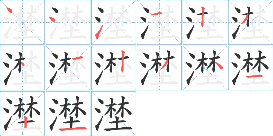 漜字的笔画顺序