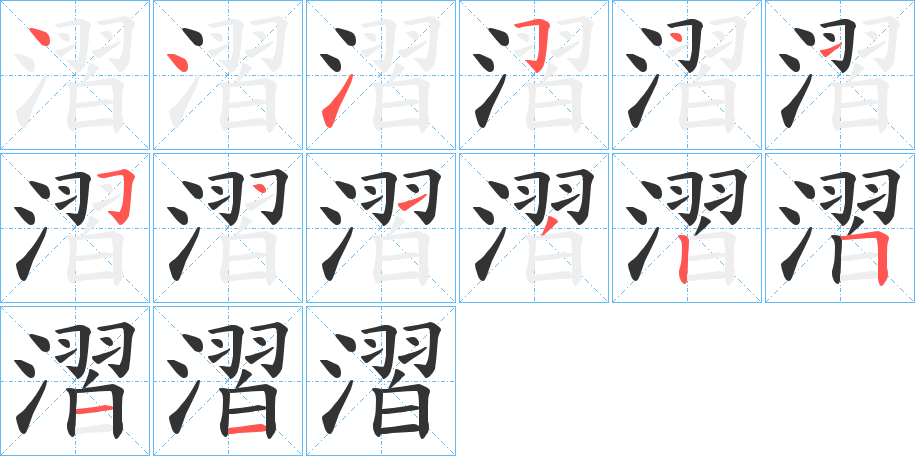 漝字的笔画顺序